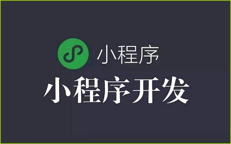 小程序定制,在数字化转型中的新兴利器